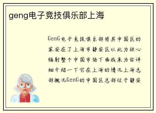 geng电子竞技俱乐部上海