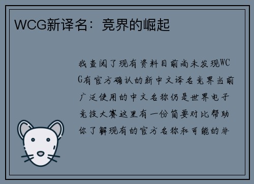 WCG新译名：竞界的崛起