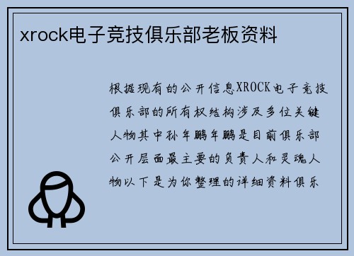xrock电子竞技俱乐部老板资料