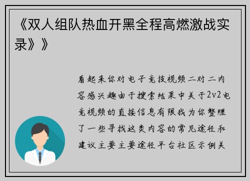 《双人组队热血开黑全程高燃激战实录》》