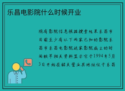 乐昌电影院什么时候开业