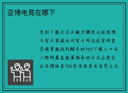 亚博电竞在哪下