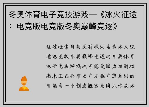 冬奥体育电子竞技游戏—《冰火征途：电竞版电竞版冬奥巅峰竞逐》