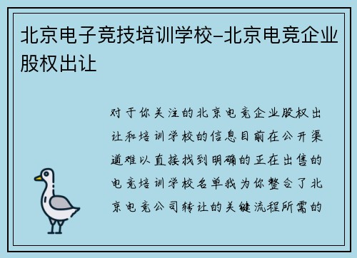 北京电子竞技培训学校-北京电竞企业股权出让