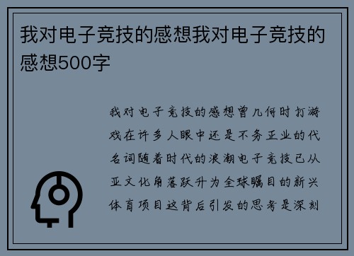 我对电子竞技的感想我对电子竞技的感想500字