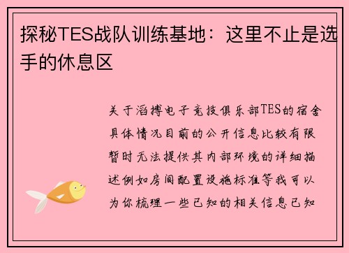 探秘TES战队训练基地：这里不止是选手的休息区