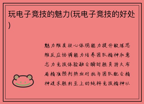 玩电子竞技的魅力(玩电子竞技的好处)