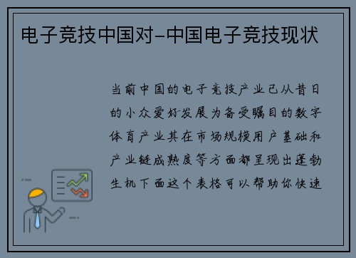 电子竞技中国对-中国电子竞技现状