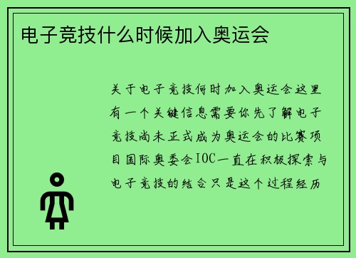 电子竞技什么时候加入奥运会