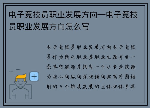 电子竞技员职业发展方向—电子竞技员职业发展方向怎么写