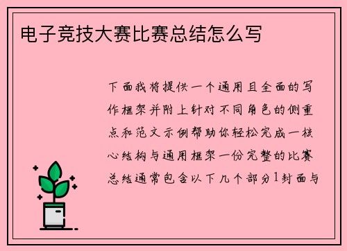 电子竞技大赛比赛总结怎么写